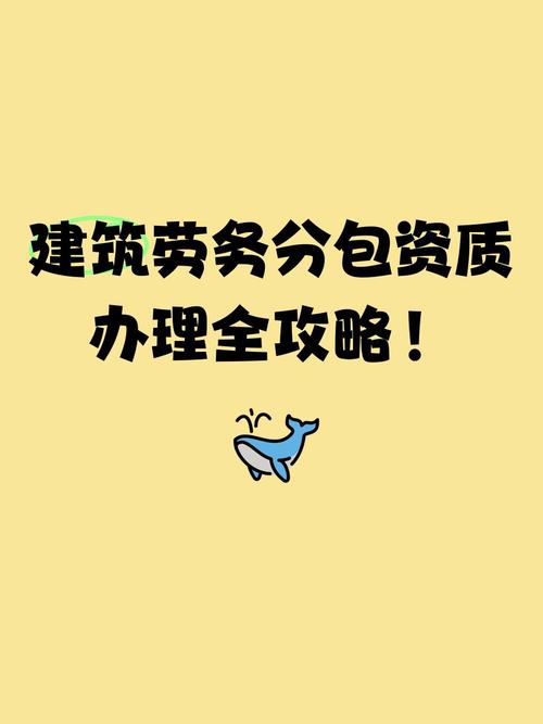 建筑劳务分包资质办理全攻略 从入门到精通