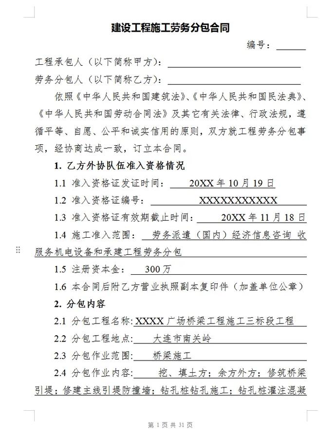 建设工程施工劳务分包合同 核心条款解析与风险防控实务指南
