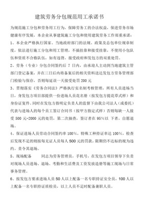 建筑劳务分包规范用工承诺书(标准版)