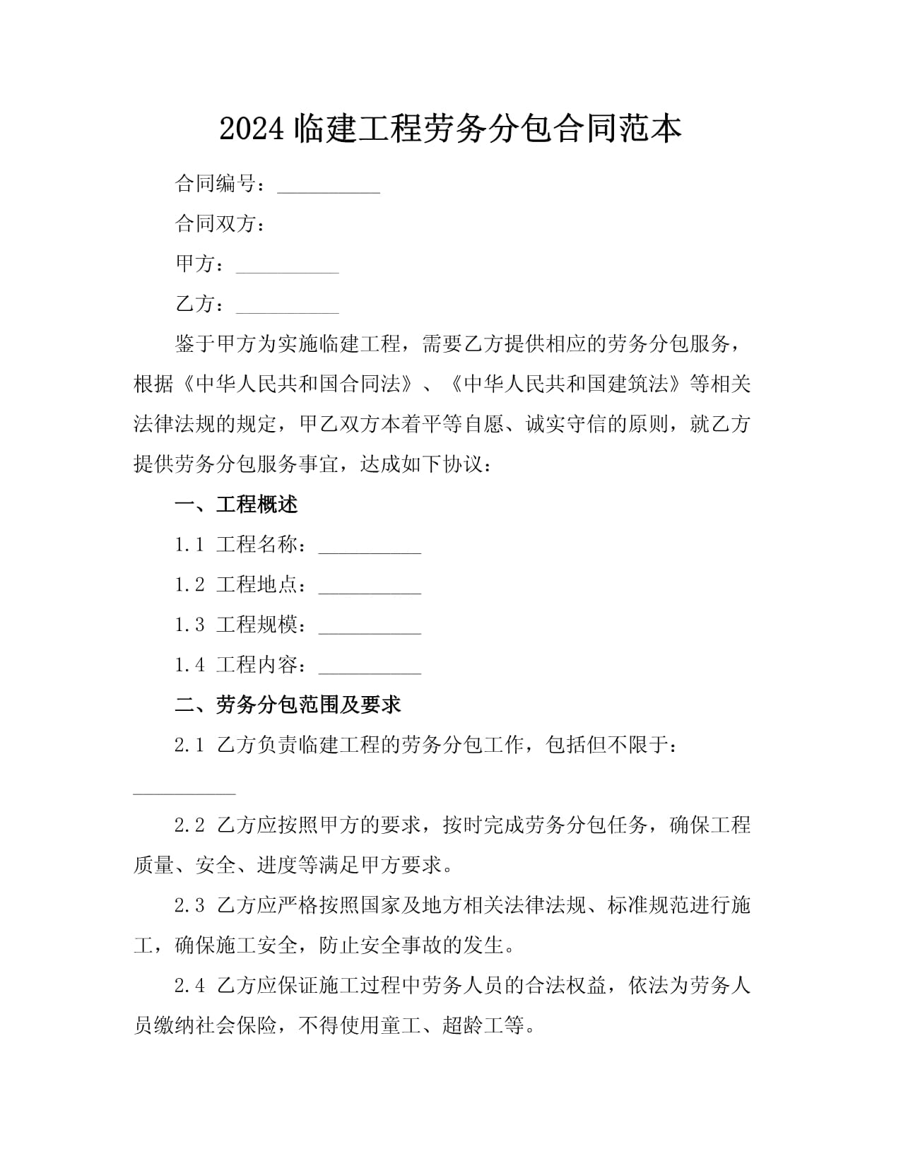 2024临建工程劳务分包合同范本